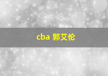 cba 郭艾伦